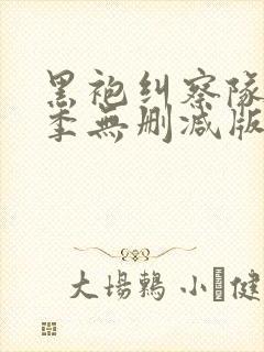 黑袍纠察队第一季无删减版在线