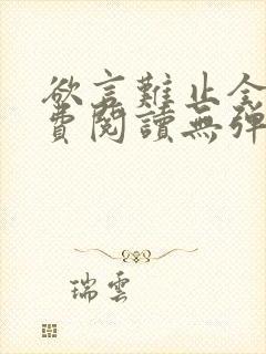 欲言难止全文免费阅读无弹窗封面