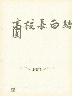 高校长白结大团圆