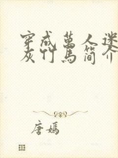 穿成万人迷的炮灰竹马简介