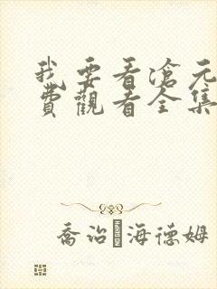 我要看沧元图免费观看全集