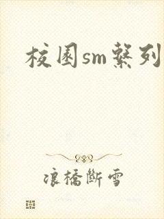 校园sm系列h