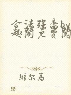 合法强裔by笔趣阁免费阅读无弹窗