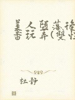 美人堕落后被轮番玩弄(双性)