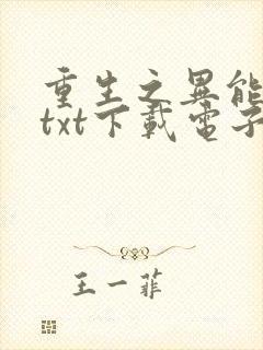 重生之异能狂妻txt下载电子书封面