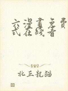 六漫画免费下拉式在线看