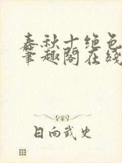 春秋十绝色全文笔趣阁在线阅读