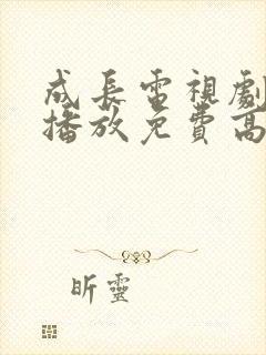 成长电视剧全集播放免费高清观看