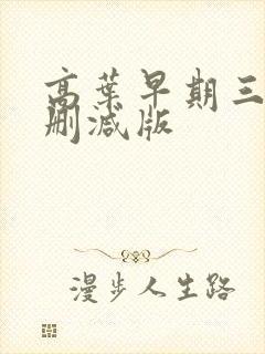 高叶早期三级未删减版