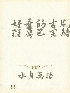 好看的古风漫画推荐已完结