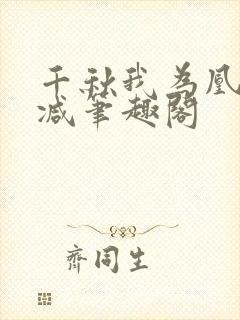 千秋我为凰无删减笔趣阁