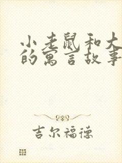 小老鼠和大狮子的寓言故事