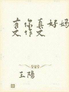 有你真好妈妈范文作文