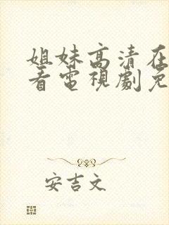 姐妹高清在线观看电视剧免费