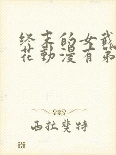 终末的女武神樱花动漫有第三季