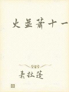 火并萧十一郎封面