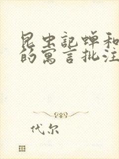 昆虫记蝉和蚂蚁的寓言批注