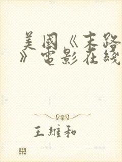 美国《末路狂杀》电影在线观看