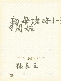 韵母攻略1-39周婉