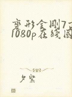 变形金刚7高清1080p在线国语