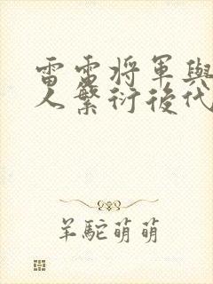 雷电将军与丘丘人繁衍后代封面