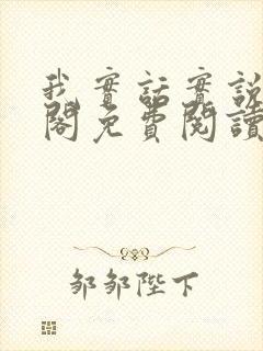 我实话实说笔趣阁免费阅读笔趣阁