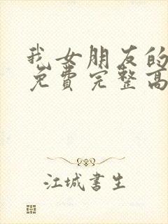 我女朋友的妈妈免费完整高清电视剧