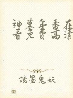 神墓年番在线观看免费高清完整版