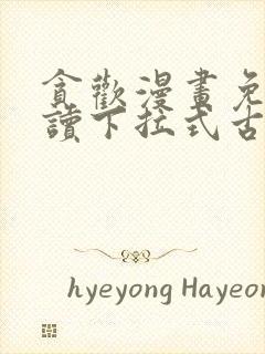 贪欢漫画免费阅读下拉式古风漫画网