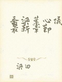 乔梁叶心仪做局最新章节