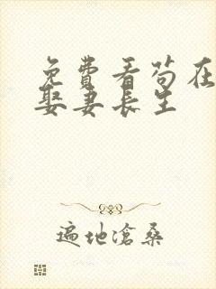 免费看苟在仙武娶妻长生