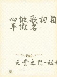 心做歌词日文全平假名
