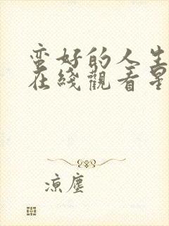 蛮好的人生免费在线观看星辰影院