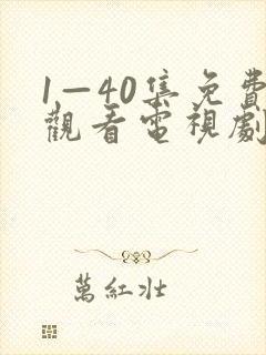 1—40集免费观看电视剧小巷人家