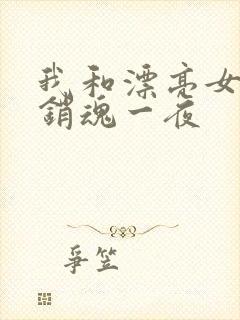 我和漂亮女邻居销魂一夜