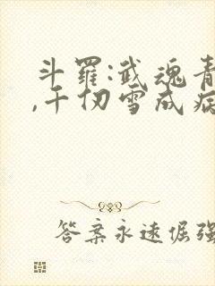 斗罗:武魂青龙,千仞雪成病娇了