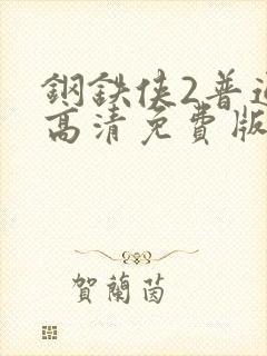 钢铁侠2普通话高清免费版