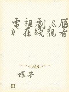 电视剧《雁回时》在线观看免费高清