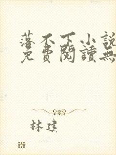 落不下小说全文免费阅读无弹窗