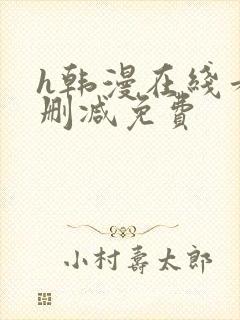 h韩漫在线看无删减免费