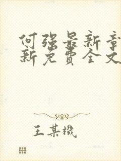 何强最新章节更新免费全文阅读