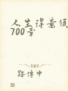 人生得意须尽欢700章