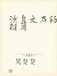 沙月文乃的番剧推荐