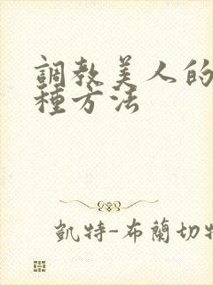 调教美人的一百种方法