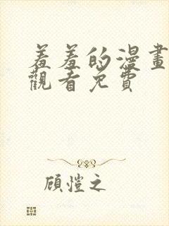 羞羞的漫画在线观看免费