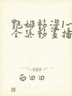 艳姆动漫1~6全集动画播放