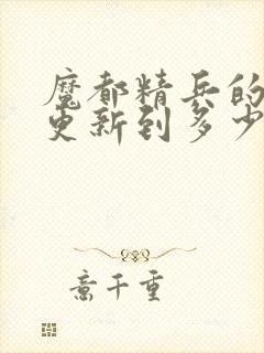 魔都精兵的奴隶更新到多少话了封面