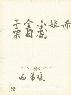 千金小姐赤子板栗日剧封面