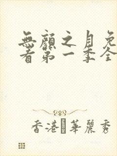 无颜之月免费观看第一季全集第一集