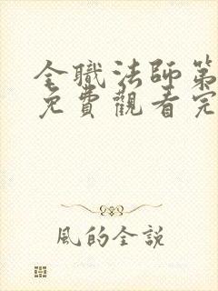 全职法师第4季免费观看完整版高清